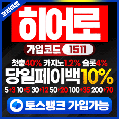 히어로 토토 안전 주소가 포함된 이미지