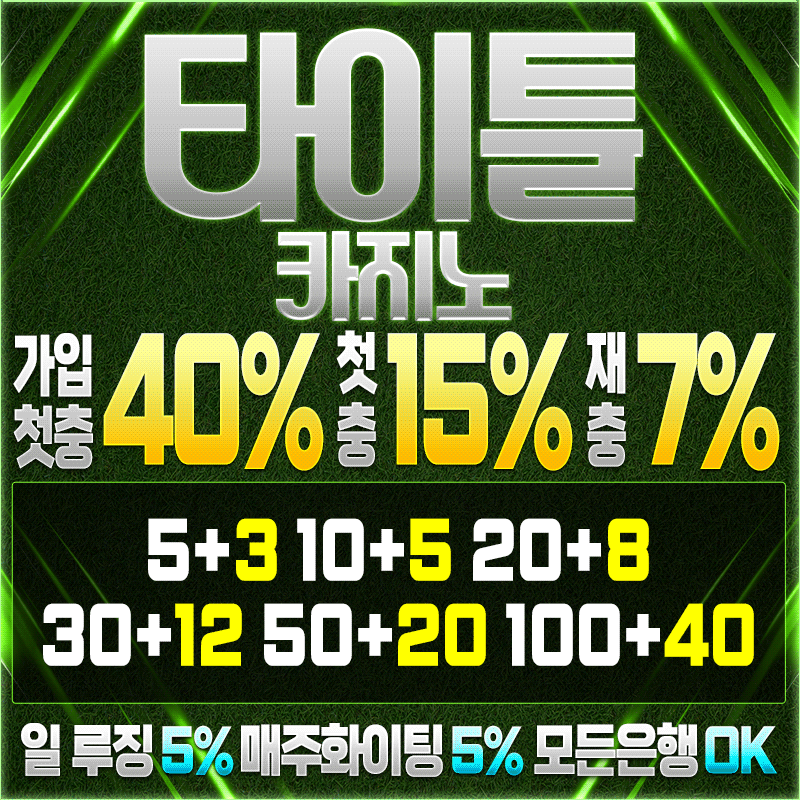 타이틀 카지노 안전 주소가 포함된 이미지
