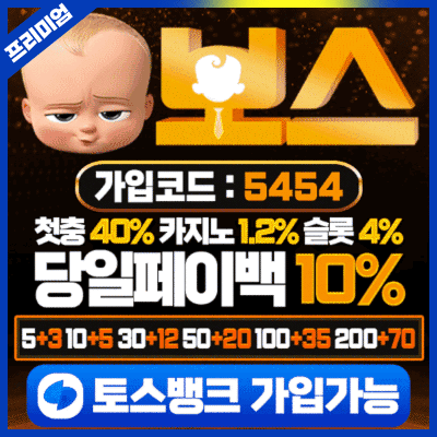 보스 토토 안전 주소가 포함된 이미지