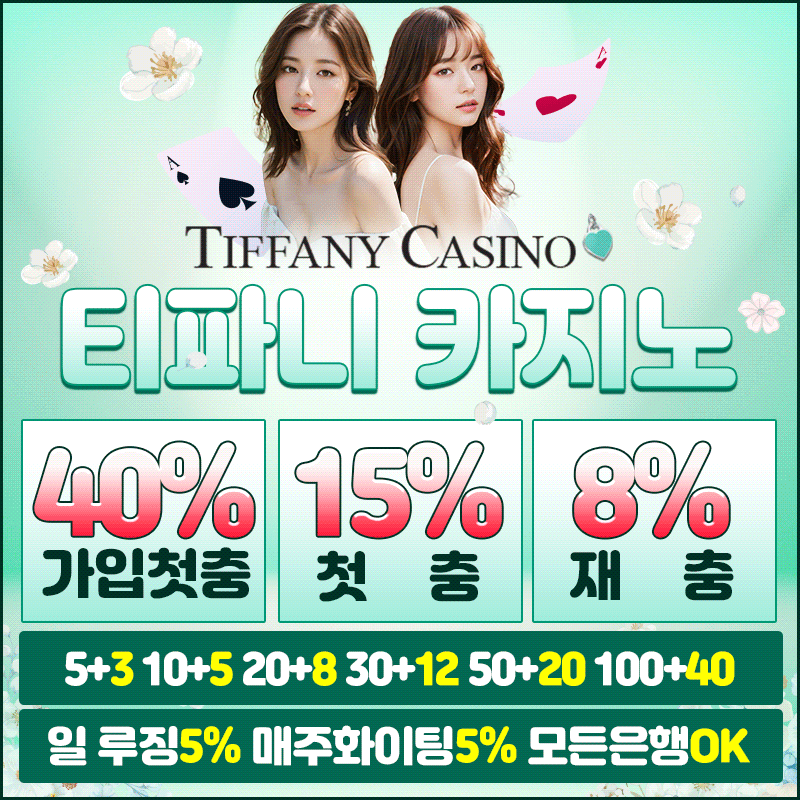 티파니카지노  안전 주소가 포함된 이미지