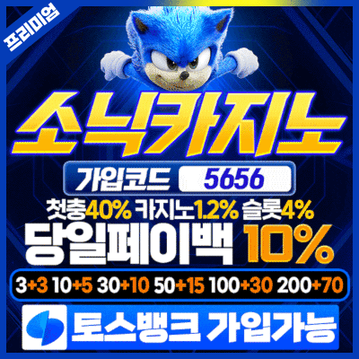 소닉카지노 안전 주소가 포함된 이미지